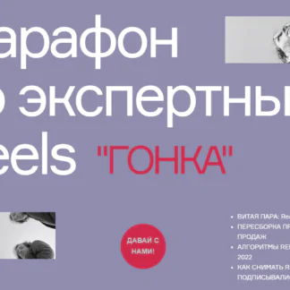 Гонка. Марафон по экспертным Reels. Тариф Базовый (Артём Сенаторов)