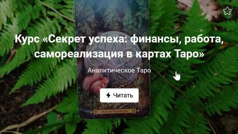 [Аналитическое Таро] Секрет успеха: финансы, работы и бизнес в картах Таро (Марина Анисина)