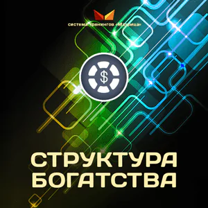 Структура Богатства (Дмитрий Богданов)