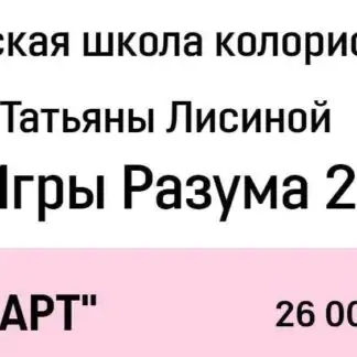 [Школа колористики] Игры разума 2. Тариф Стандарт (Татьяна Лисина)