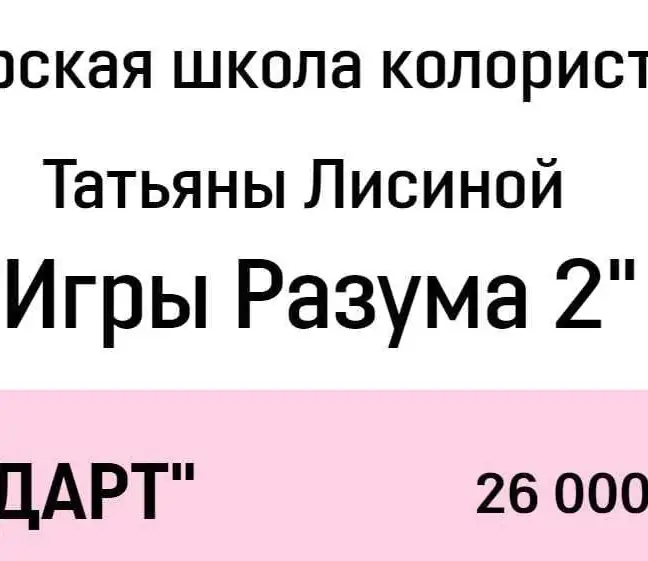[Школа колористики] Игры разума 2. Тариф Стандарт (Татьяна Лисина)