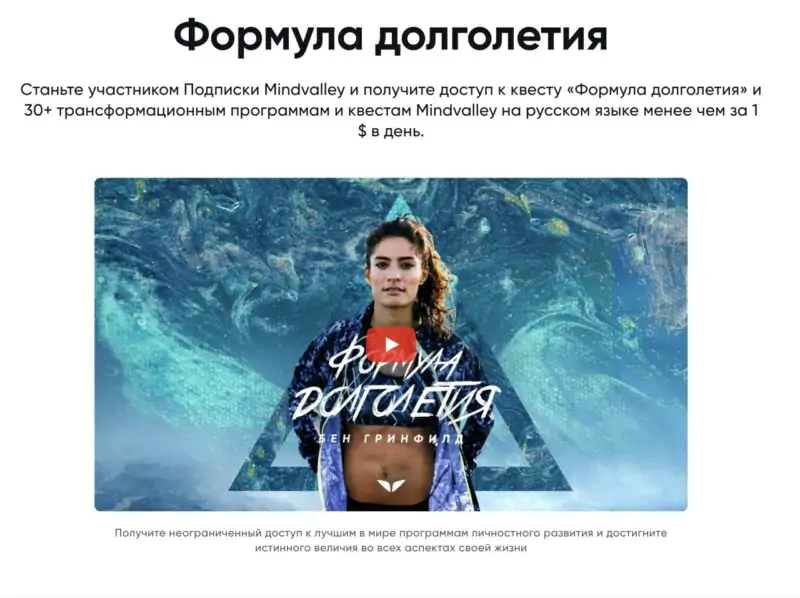[Mindvalley] Формула долголетия, квест 2021 года (Бен Гринфилд)