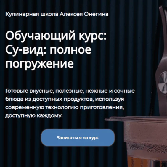 [Кулинарная школа Алексея Онегина] Су-вид: полное погружение. Тариф - Стандарт (Алексей Онегин)
