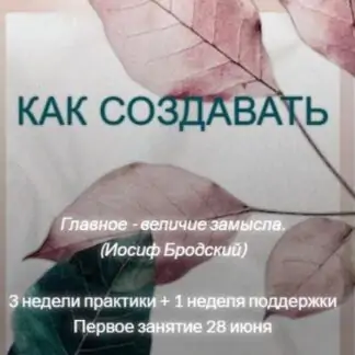 [MindFocus] Как создавать (Катерина Суратова)