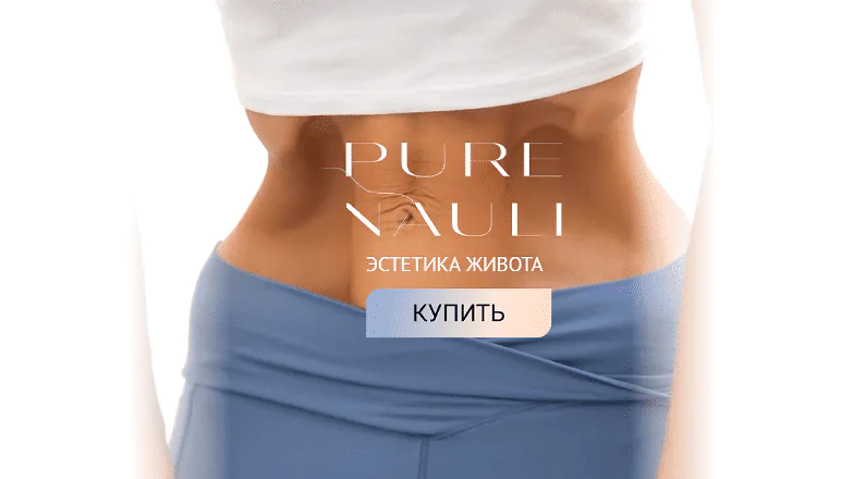 Pure Nauli. Эстетика живота. Тариф - Pure (Евгения Хабарова)