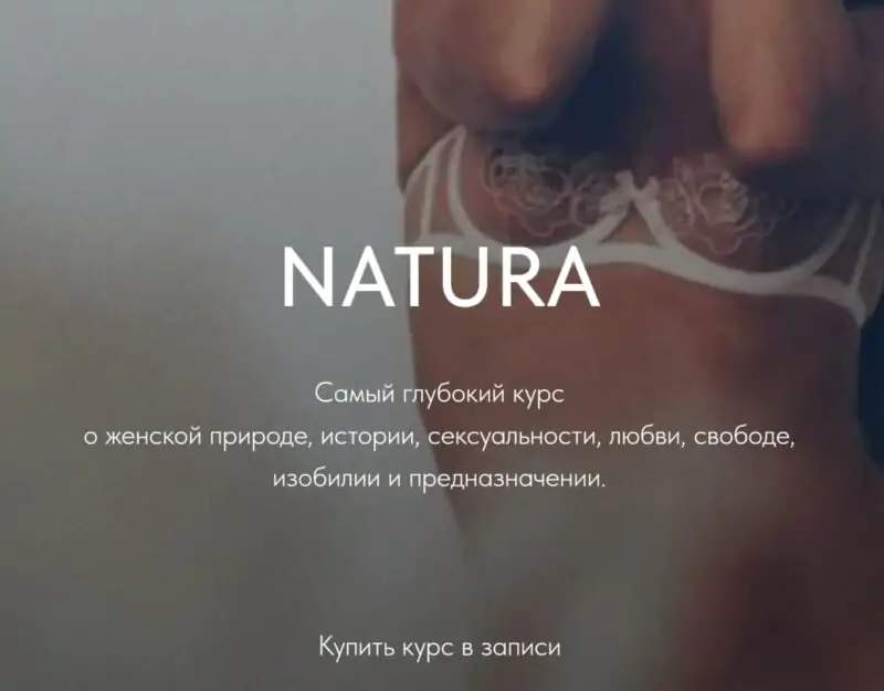Natura (Анна Голицына)