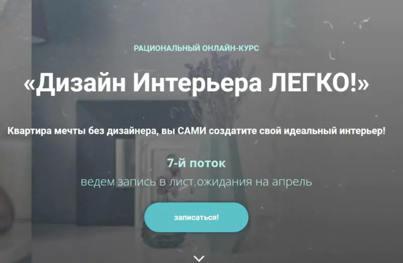 Дизайн Интерьера Легко! Тариф "Декорирование Интерьера" (Анна Беларуская)