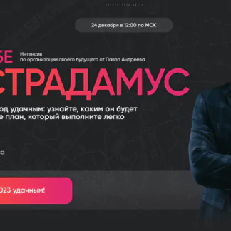 [LabLife] Сам себе Нострадамус 2023 (Павел Андреев)