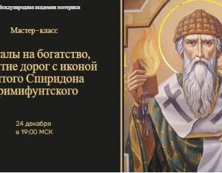 [Neso Akademie] Ритуалы на богатство и открытие дорог с иконой Спиридона Тримифунтского (Наталья Гедике)