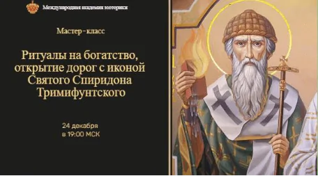 [Neso Akademie] Ритуалы на богатство и открытие дорог с иконой Спиридона Тримифунтского (Наталья Гедике)
