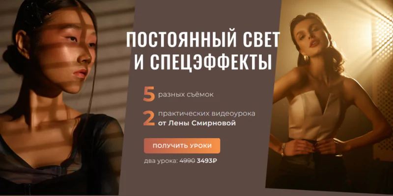 PROсвет. Новые уроки: постоянный свет и спецэффекты (Лена Смирнова)
