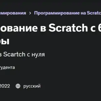 [Udemy] Программирование в Scratch с 6 лет, от 0 до создания игры (D&A Programming)