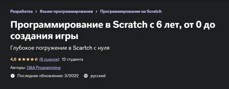 [Udemy] Программирование в Scratch с 6 лет, от 0 до создания игры (D&A Programming)