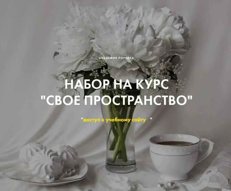 [Академия порядка] Свое пространство (Арина Арицина, Светлана Серякова)