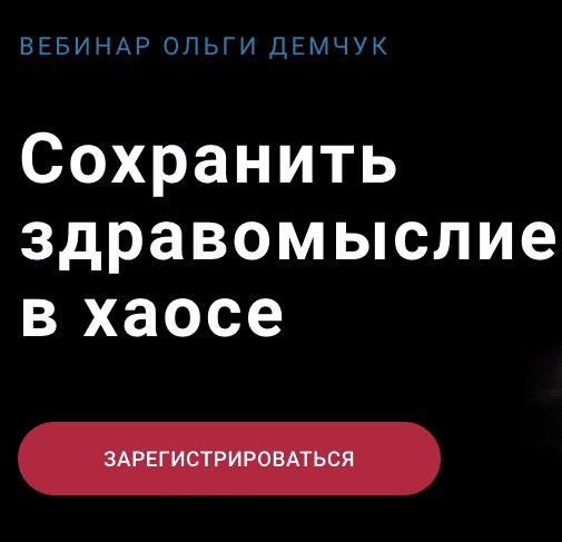 Сохранить здравомыслие в хаосе 2023 (Ольга Демчук)