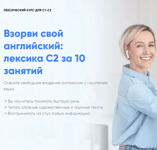 Взорви свой английский: лексика C2 за 10 занятий. Тариф «Standart» (Марина Мищерикова)