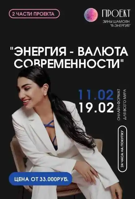 Энергия-валюта современности. 1 вебинар 2023 (Зина Шамоян)