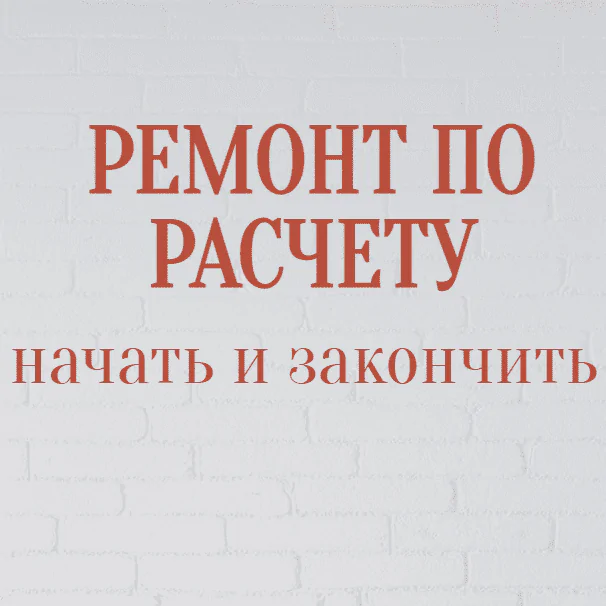 Ремонт по расчету. Руководство 2023 (Юлия Рычкова)