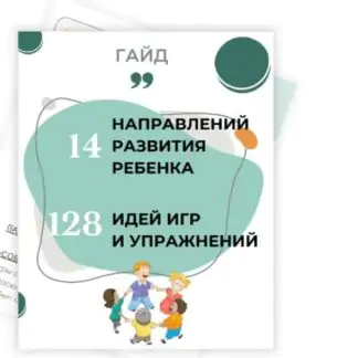 14 направлений развития ребёнка и 128 идей игр и упражнений (Евгения Шлома)