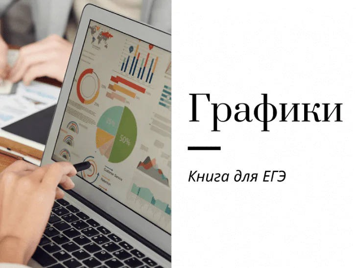 [Записки репетитора] Графики. Книга для ЕГЭ 2022 (Ирина Кузнецова)