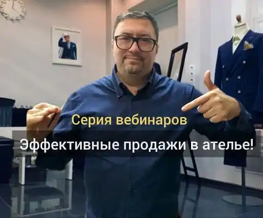 [Gusev bespoke academy] Эффективные продажи в ателье 2023 (Сергей Гусев)