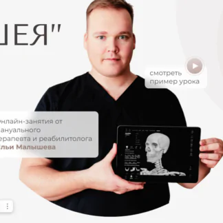 Здоровая шея (Илья Малышев)