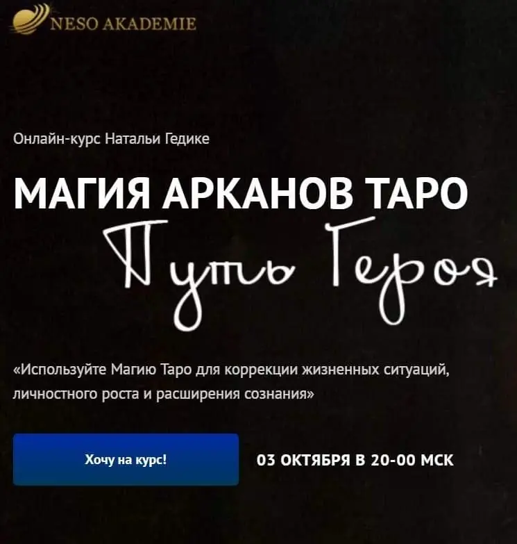 Магия Арканов Таро Путь Героя 2023 (Наталья Гедике)