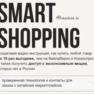 Smart Shopping. Тариф Без обратной связи (vasilisa.rv)