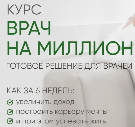 [Регина Доктор] Врач на миллион. Тариф Базовый (Регина Ахуньянова)