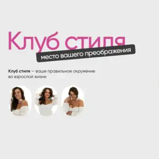 Клуб стиля. Сентябрь 2023 (Полли Рыжова)
