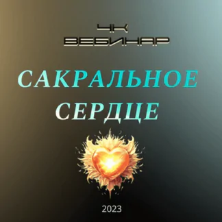 Вебинар 4К: Сакральное сердце (Lee)