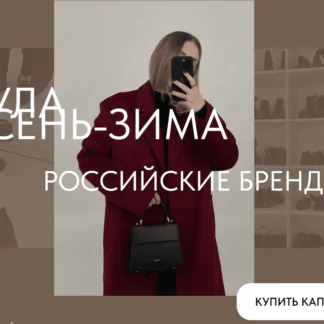 [ktsarskaya] Новая капсула Осень-Зима 2023 Российские бренды (Екатерина Царская)