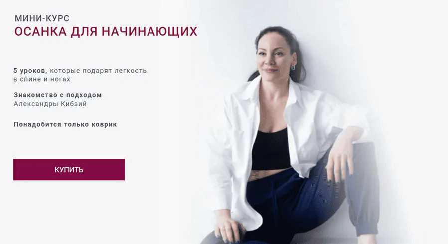 Осанка для начинающих (Александра Кибзий)
