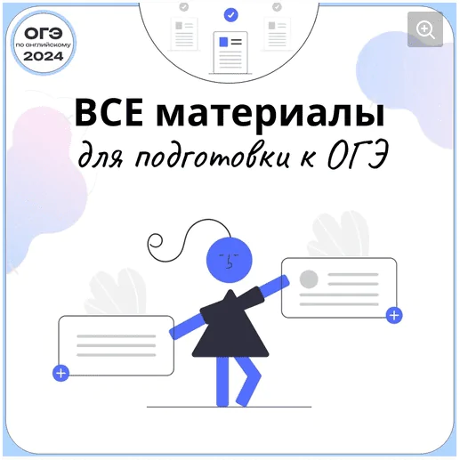 [ОГЭ Английский Язык] Папка ОГЭ-2024 - подготовка к ОГЭ (Анжела Намятова)