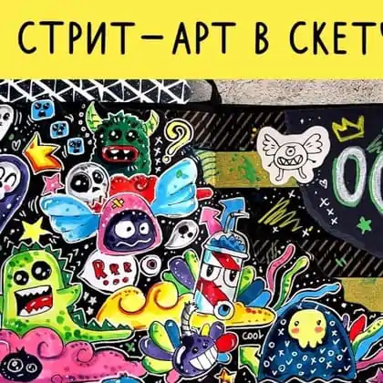 [Lil school] Стрит-арт в скетчбуке 2024 (Кристина Брылько)