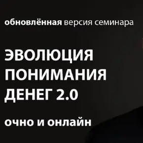 [Arcanum] Эволюция понимания денег 2.0. Обновленная Версия (Алексей Похабов, Роман Сафронов)