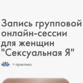 Сексуальная Я. Групповая онлайн сессия для женщин (Алина Коняева, Юлия Ивлиева)