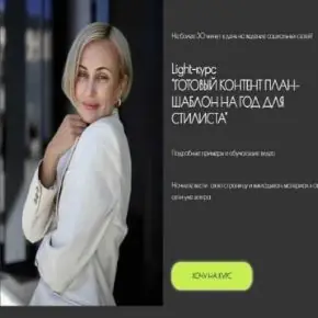 Пособие Готовый шаблон контент - плана на год для стилиста (Наталья Зуева)