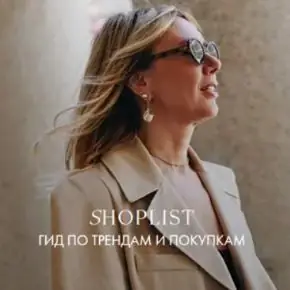 Shoplist Russian Edition FW24. Октябрь 2024 (Лайма Рыльская)