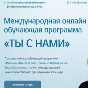 Ты с нами. Введение в системные подходы. Модуль 1 (Марианна Франке-Грикш) 2024