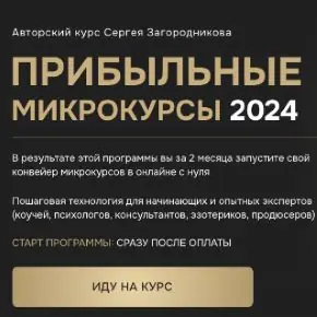 Прибыльные микрокурсы 2024. Тариф Premium (Сергей Загородников)