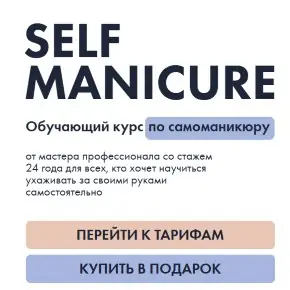 Self Manicure. Обучающий курс по самоманикюру. Тариф Лайт 2024 (Анна Гарайханова)