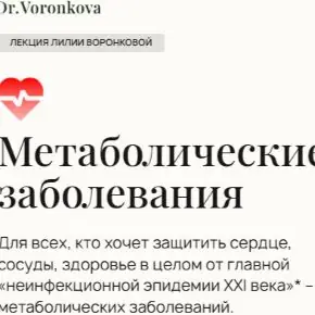 Метаболические заболевания (Лилия Воронкова) 2024