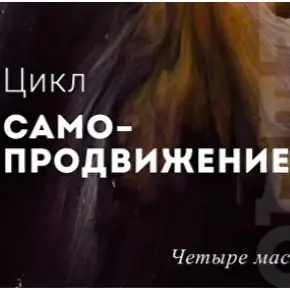 [Дмитрий Богданов] Цикл Самопродвижение (2024)