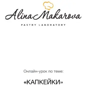 Капкейки (Алина Макарова) 2025