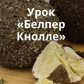 Сыр Белпер Кнолле (Ольга Лазарева) 2025