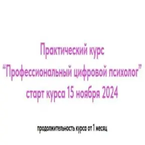 Профессиональный цифровой психолог. Тариф Профессионал с куратором (Александра Васина) 2025