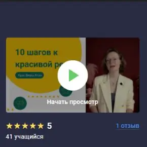 [Вера Атан] [Stepik] 10 шагов к красивой речи - как говорить, чтобы слушали (2025)
