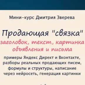 [Дмитрий Зверев] Продающая связка - картинка, заголовок, текст объявления и письма в рассылку (2025)