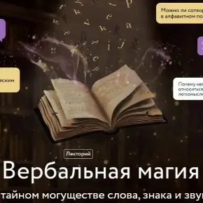 [Марина Голубева] [МИФ.Курсы] Вербальная магия. О тайном могуществе слова, знака и звука (2025)